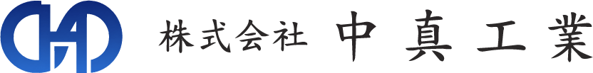 株式会社中真工業